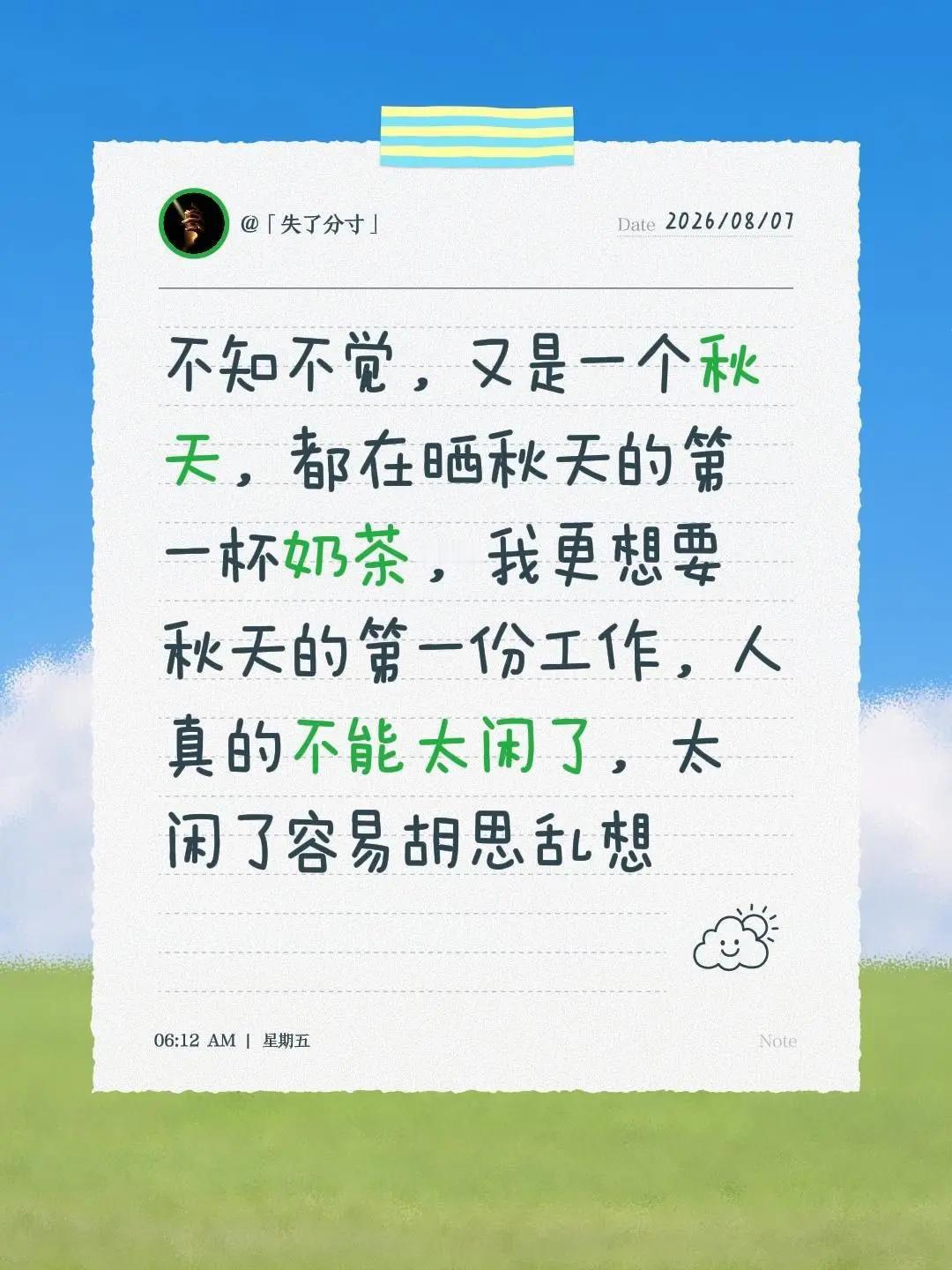 不知不觉，又是一个秋天，都在晒秋天的第一杯奶茶，我更想要秋天的第一份工作，人真的
