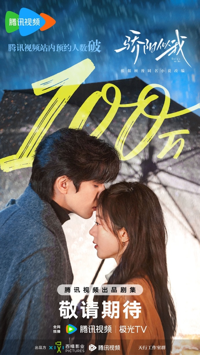 宋威龙赵今麦骄阳似我预约破100万骄阳似我预约破百万 宋威龙赵今麦骄阳似我预约破