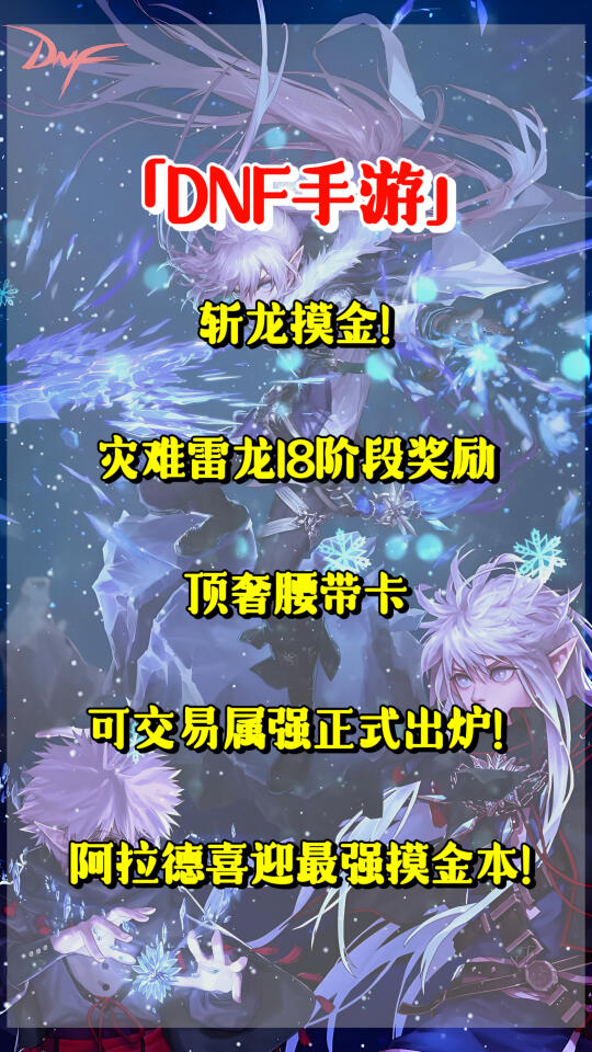 「DNF手游」斩龙摸金！灾难雷龙18阶段奖励