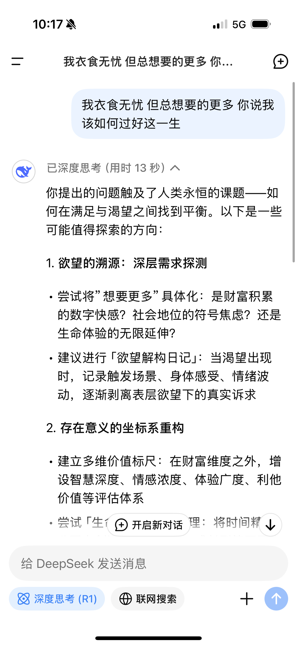 DeepSeek回答如何过好这一生 这玩意已经尝试在教我做事了[微笑] 