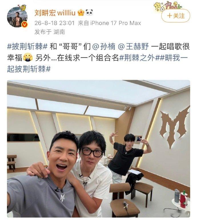 王赫野回应和孙楠刘畊宏组队王赫野回复刘畊宏晒照王赫野回复刘畊宏晒照，在线征集三人