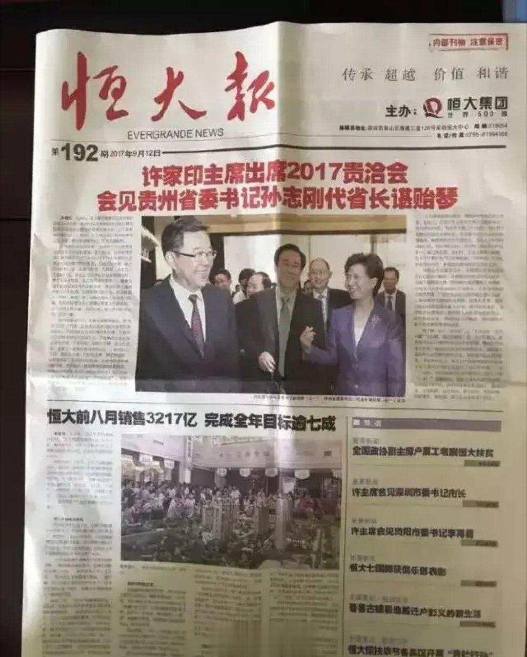 2017年，许家印的《恒大报》头版。 ​​​