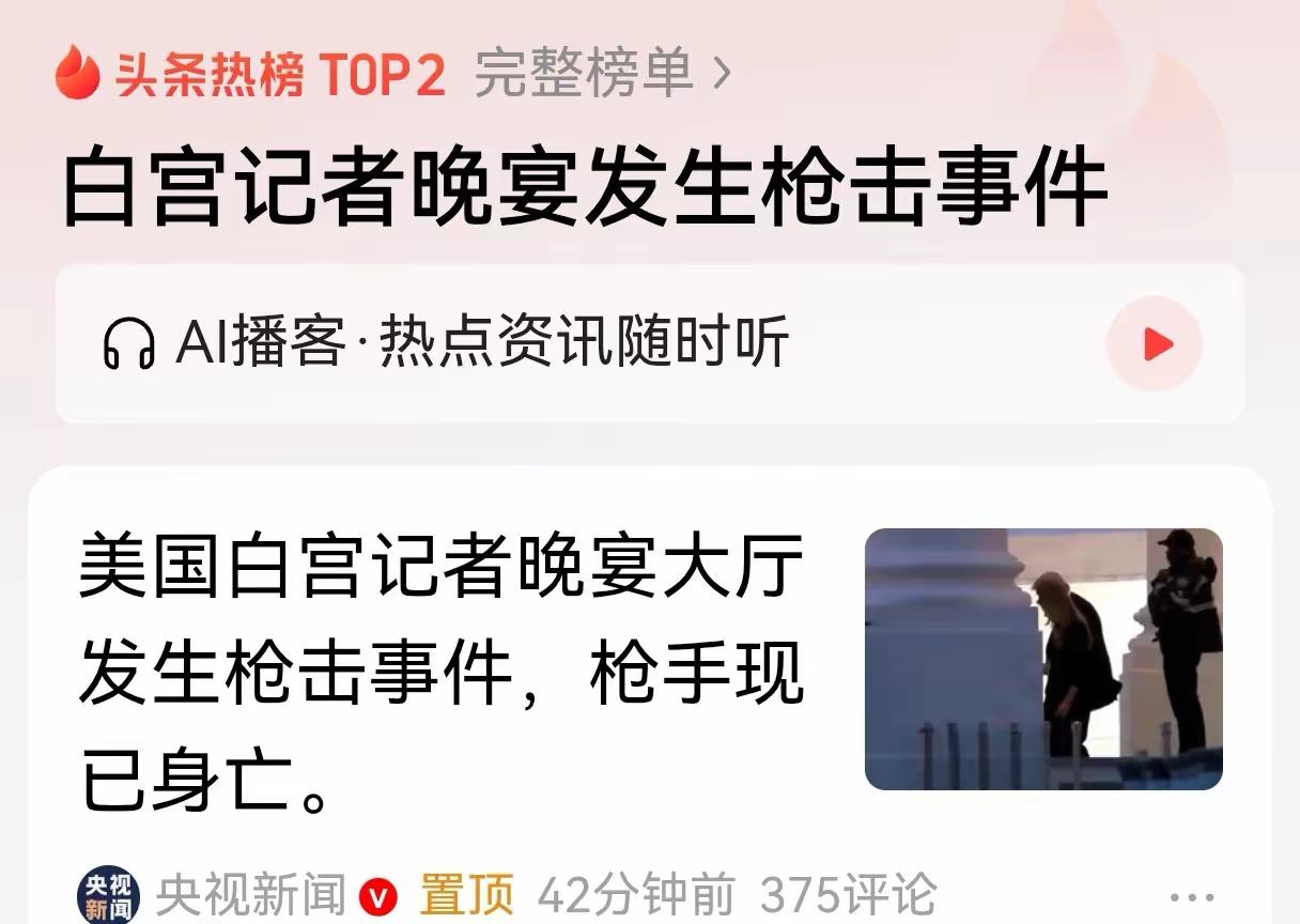 白宫夜宴的枪声，摆明了是以色列又在催特朗普干活了。
大老美在伊朗面前脸已经丢尽，