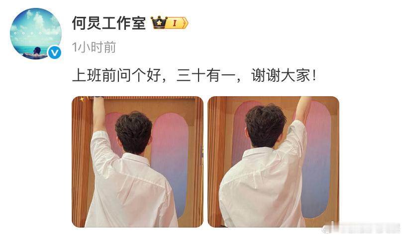 何炅纪念出道31周年 何炅工作室晒照纪念何炅出道31周年：“上班前问个好，三十有