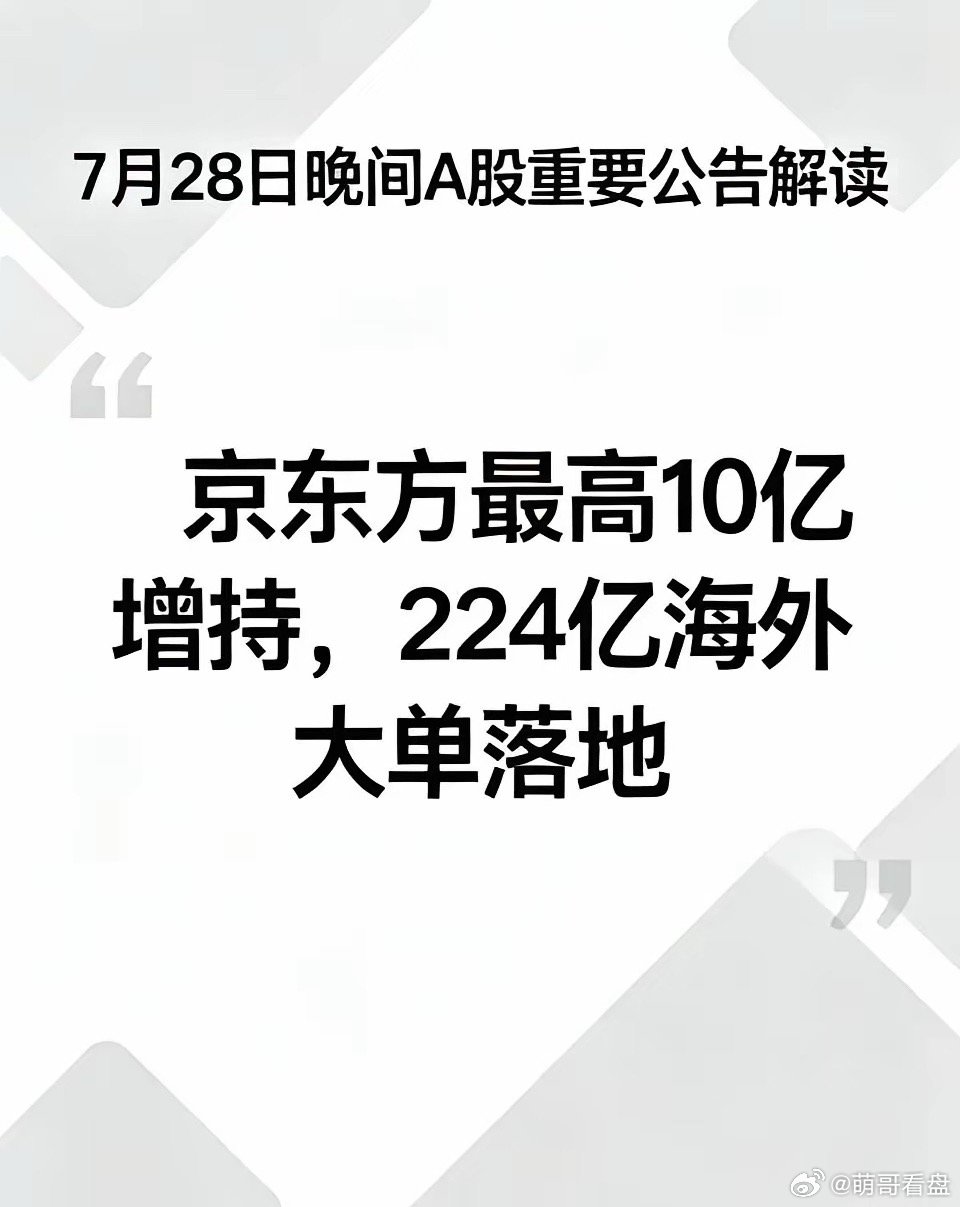 🔥7月28日晚间A股重要公告解读！京东方最高10亿增持，224亿海外大单落地今