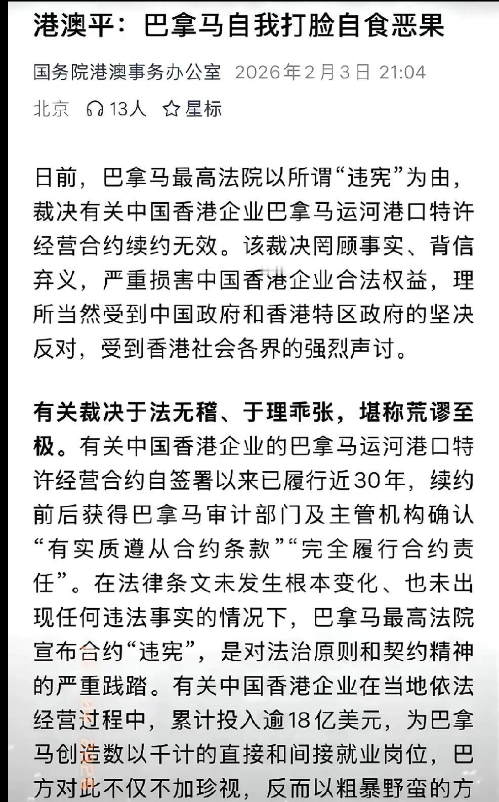 2月4日，针对巴拿马最高法院裁定中国长和集团持有的“运河港口特许经营合约”续约无