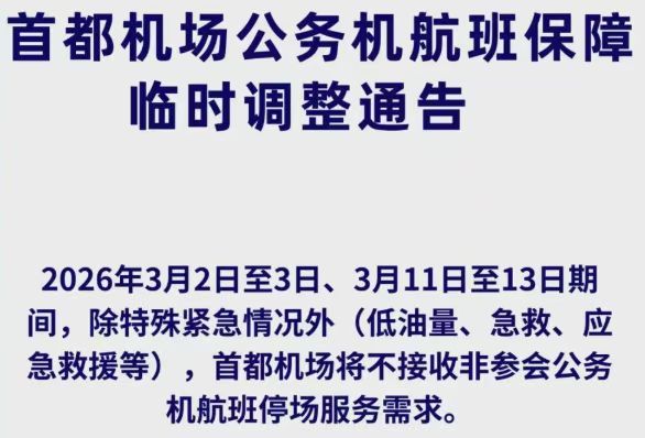 通知:有私人飞机的朋友们请注意了，2026年3月2至3日，3月11至13日期间，