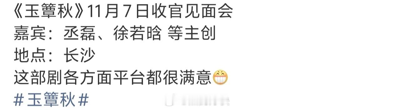 网传玉簟秋将举办收官见面会网传丞磊徐若晗出席玉簟秋见面会玉簟秋 看网传消息透露《