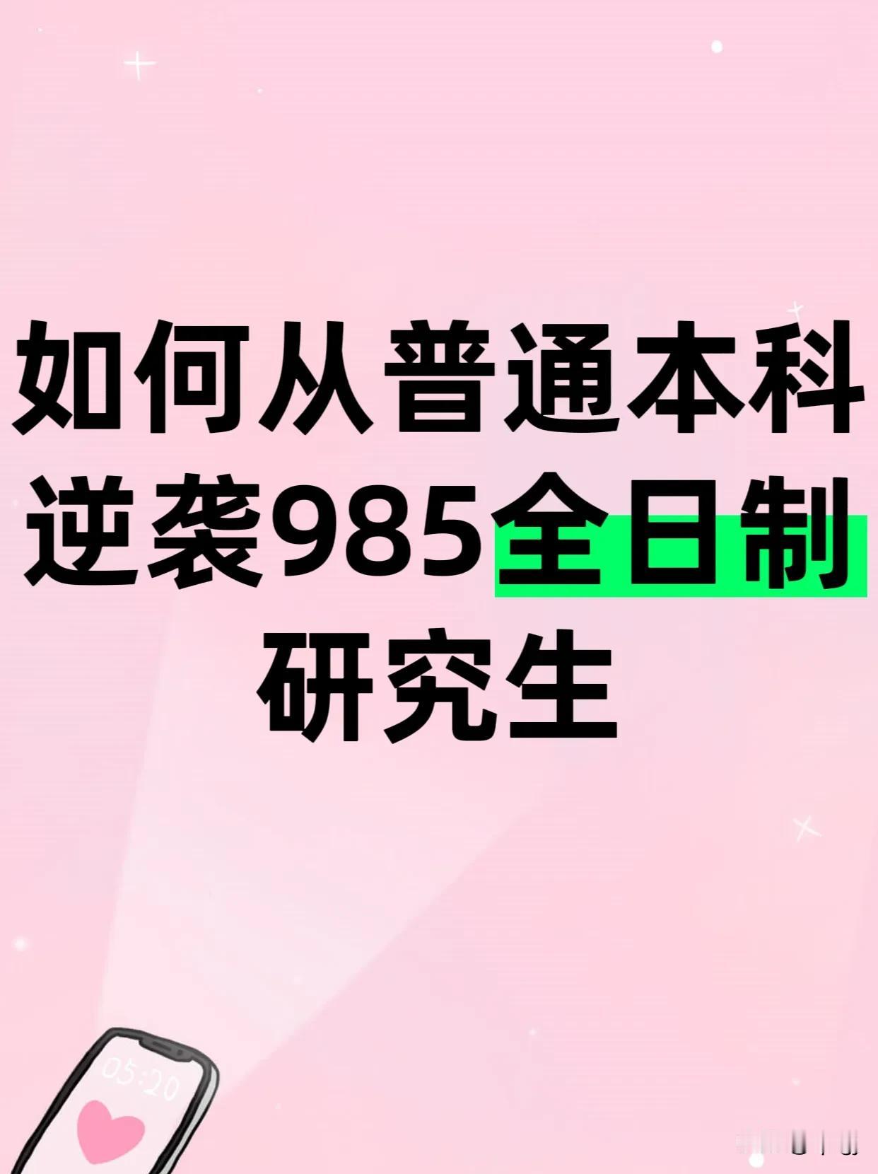 2024如何从普通本科走向985全日制研究生？
浙江大学
华中科技大学
中南财经