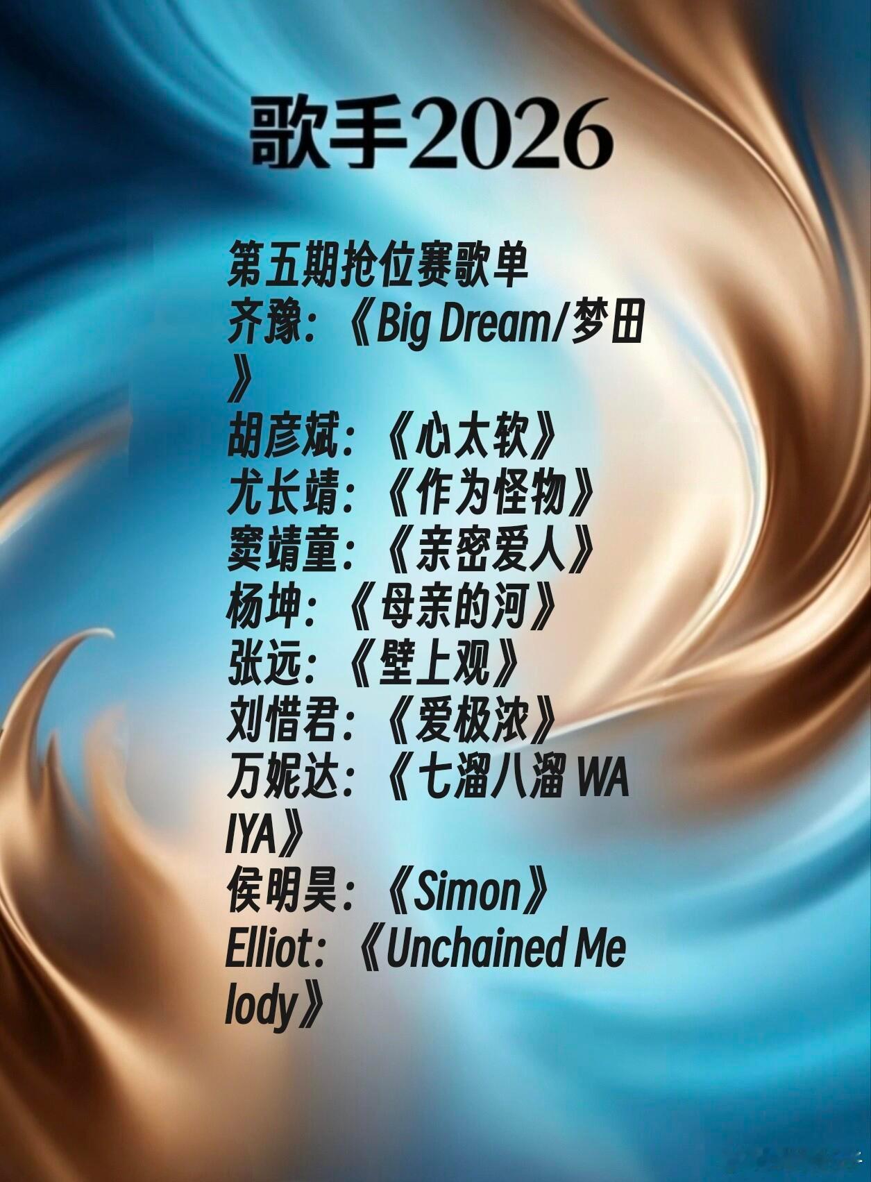 《歌手2026》第五期歌单你提供的《歌手2026》第五期10位歌手及歌单信息是正
