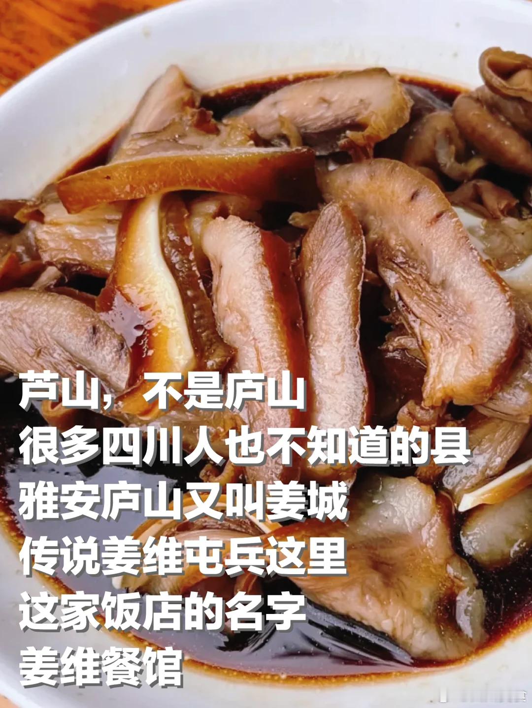 雅安美食推荐·姜维餐馆是芦山不是庐山，很多四川人也不知道的县，雅安芦山又叫姜城，