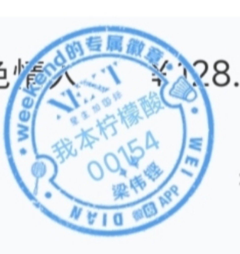 好幸福的314，以前真没过过白色情人节，喜欢梁伟铿真的特别特别幸福，遇见每一位铿