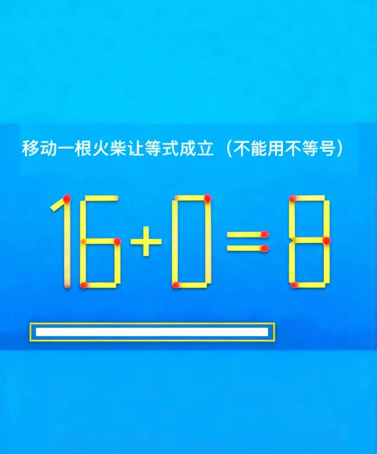 平时爱思考，
遇事烦恼少。
解答游戏题，
益智身心好。