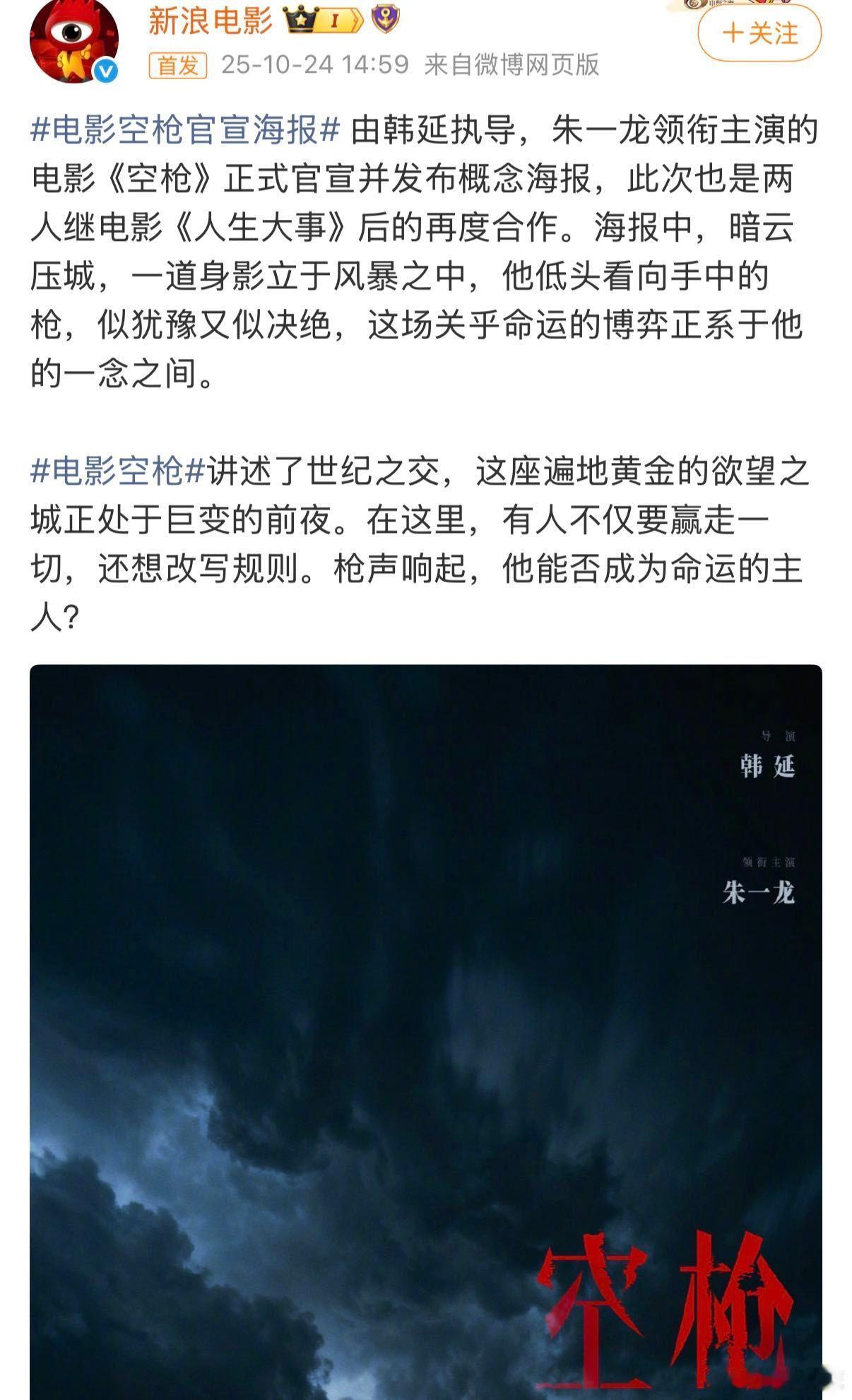 朱一龙官宣主演电影空枪 哇塞！朱一龙新电影《空枪》官宣太炸啦！概念海报故事感爆棚