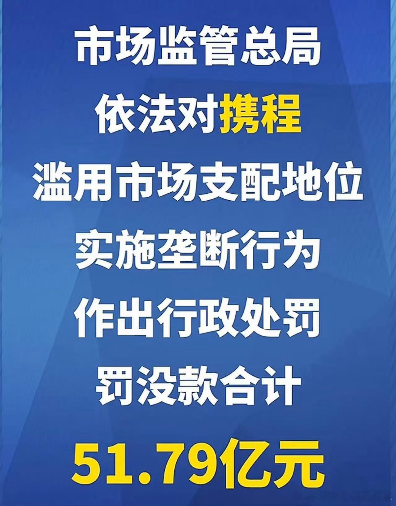 携程被罚51.79亿携程垄断 7月25日，市场监管总局依法对携程集团有限公司滥用