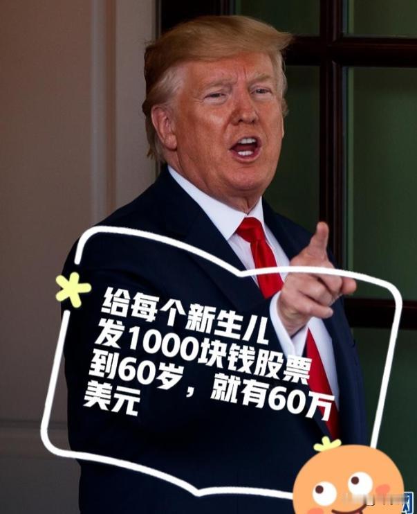 特朗普出绝招了，估计全球人都没人想过，他竟然要给美国的新生儿每人发1000美元的