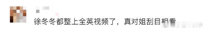 徐冬冬全英解说护肤流程太让人惊喜了！发音流利自然，讲解护肤步骤清晰有条理，没想到