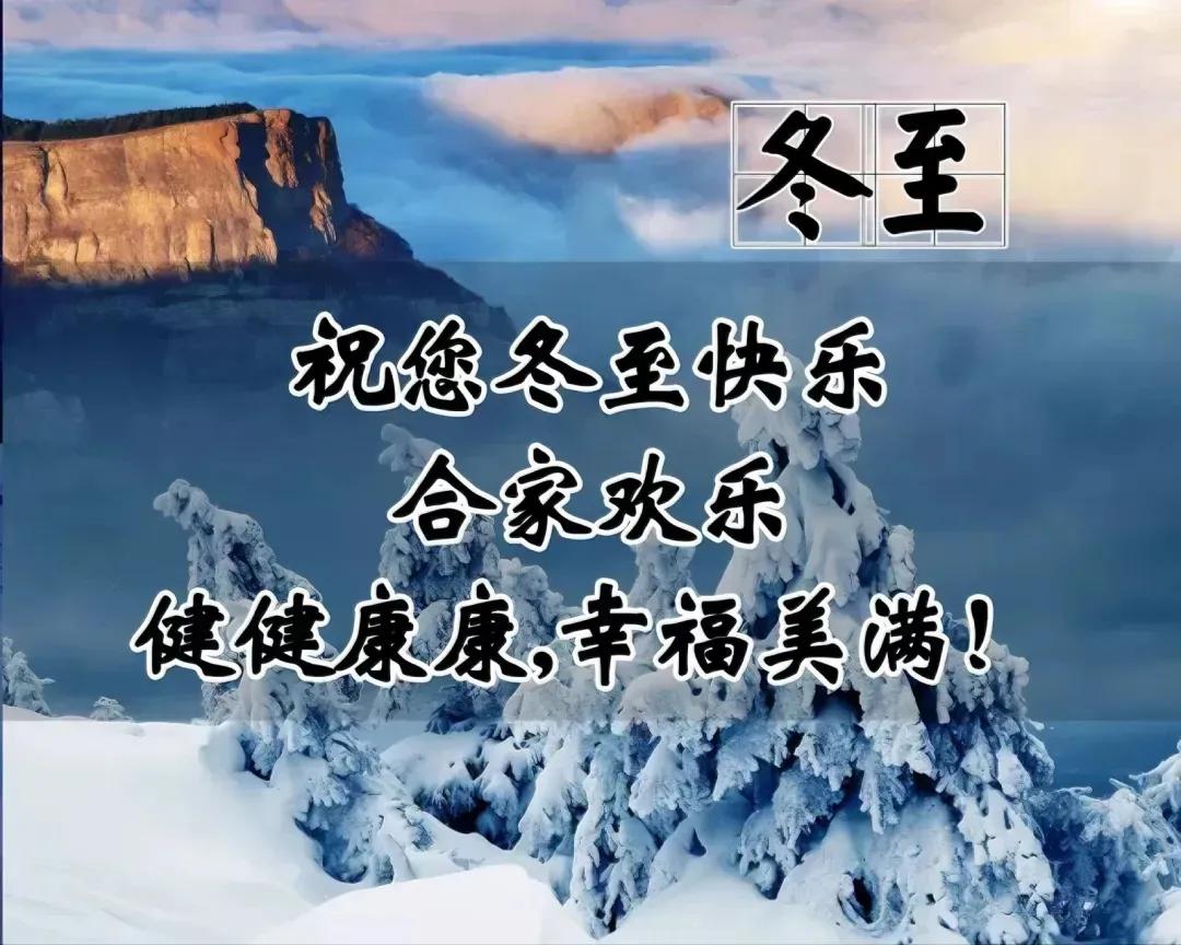 祝您：
冬至快乐 ，合家欢乐！
健健康康，幸福美满！
早上好[庆祝][庆祝]