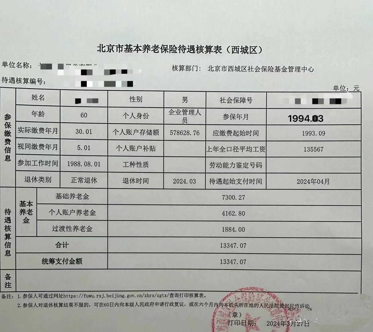 这是北京私企退休的天花板了吧？也太幸福了，每天下下棋溜溜鸟就能每月领到高达133