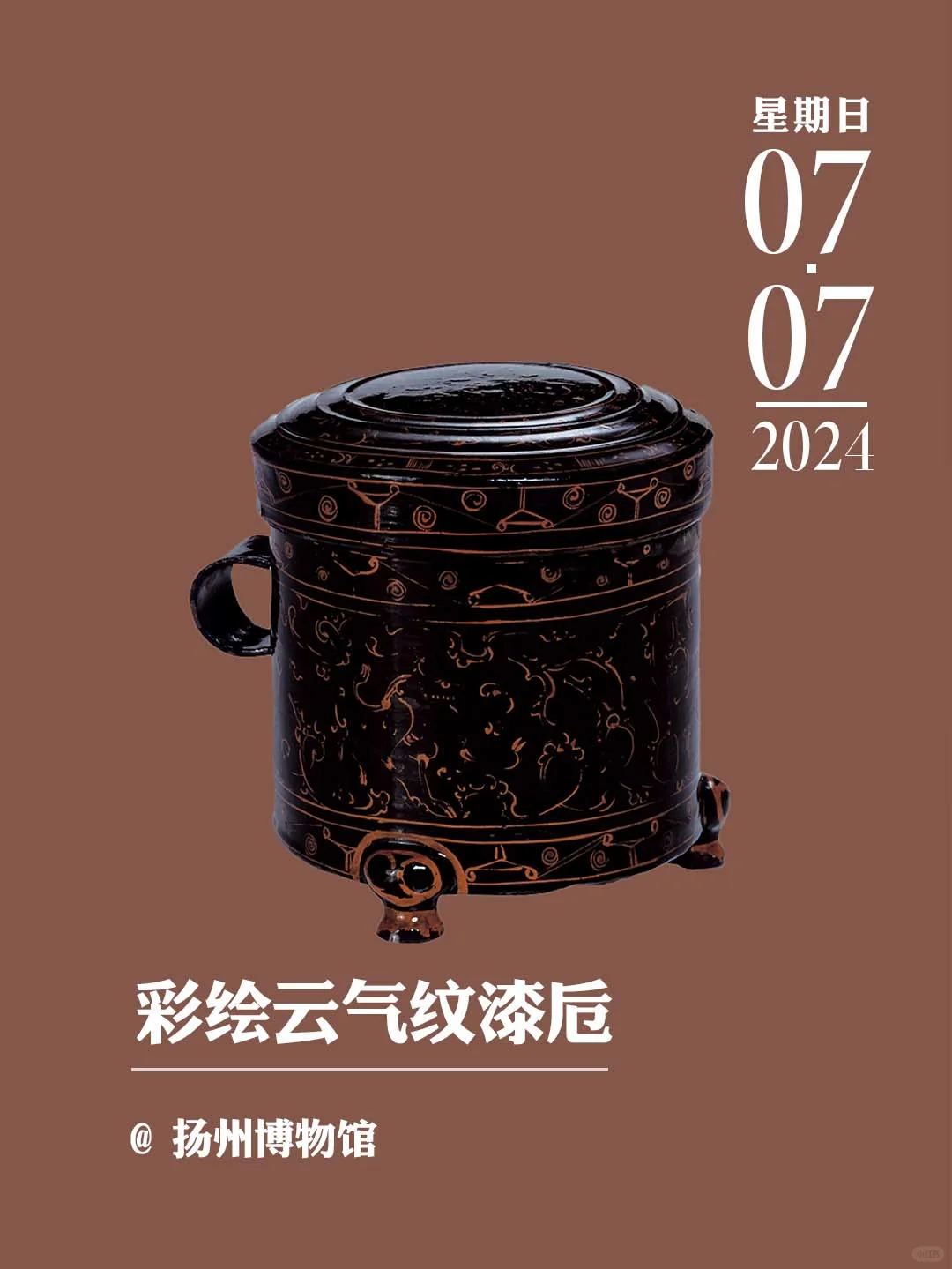 文物会说话丨彩绘云气纹漆卮