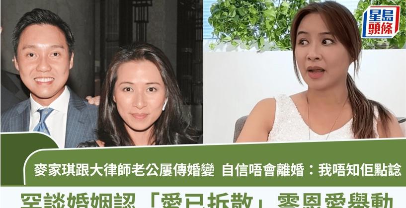 麥家琪跟大律師老公屢傳婚變 罕談婚姻認「愛已拆散」零恩愛舉動 自信唔會離婚：我唔
