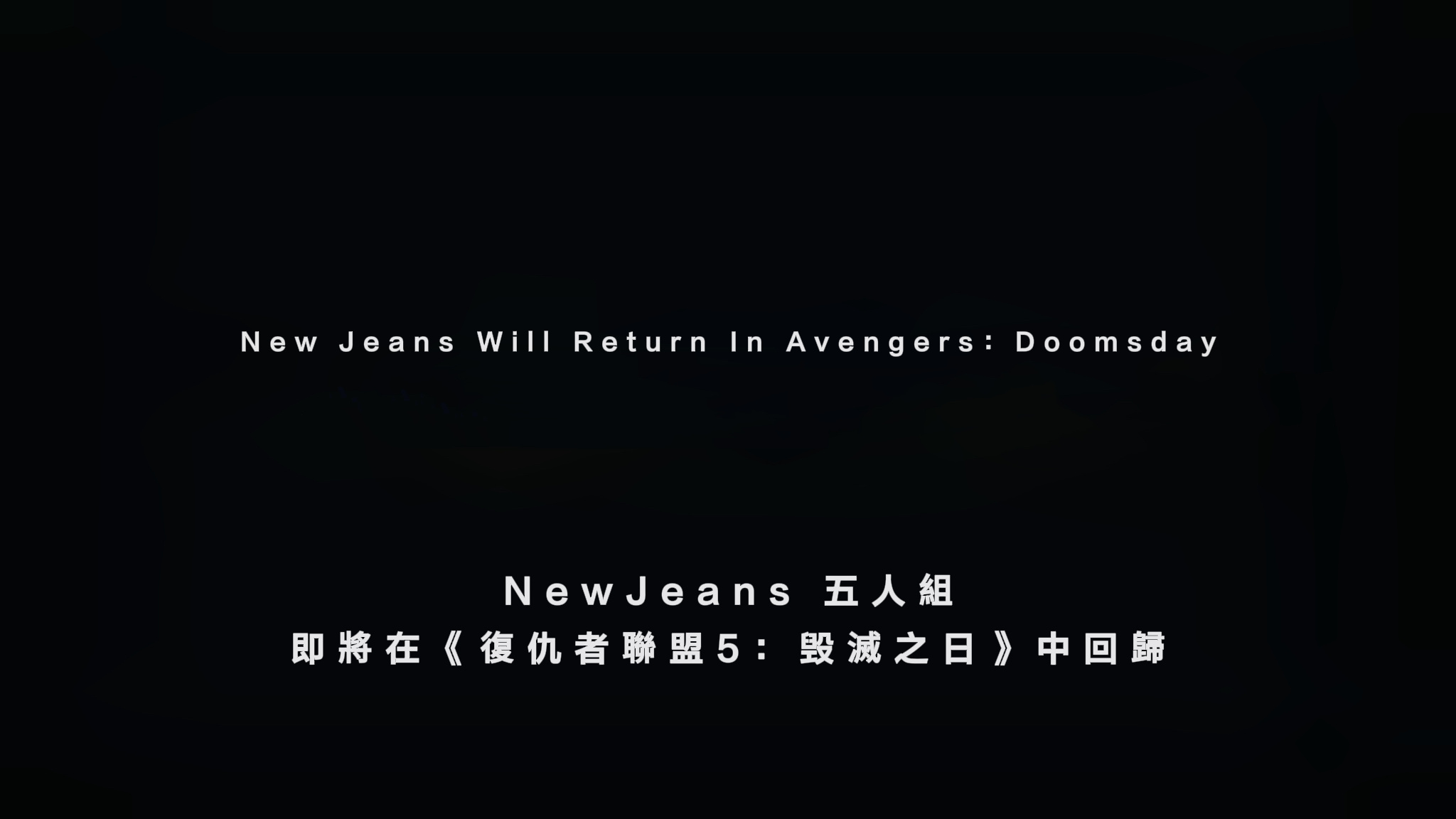 我朋友说，漫威下部电影有本事让NewJeans五人组回归，反正漫威每部电影片尾都