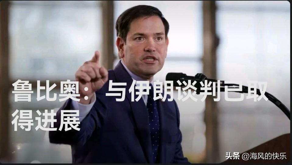 鲁比奥：与伊朗谈判已取得进展

  据外媒报道美国国务卿鲁比奥26日称，美国与伊