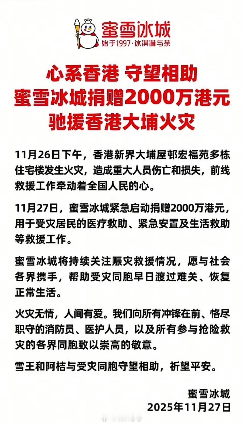 蜜雪冰城捐2000万港元援助香港火灾香港大埔大火牵动人心，蜜雪冰城紧急宣布捐赠2