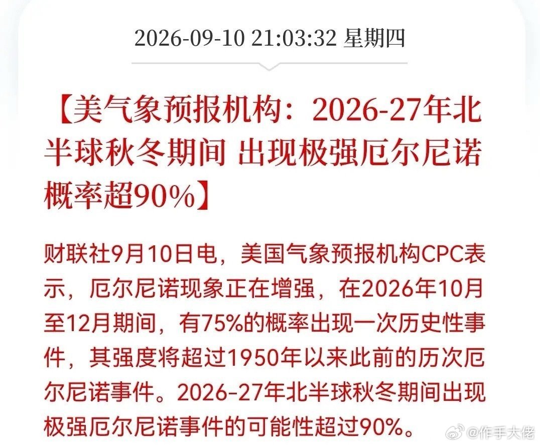 田里概念有大利好！看来明天又要被点燃了……美气象预报机构：2026-27年北半球