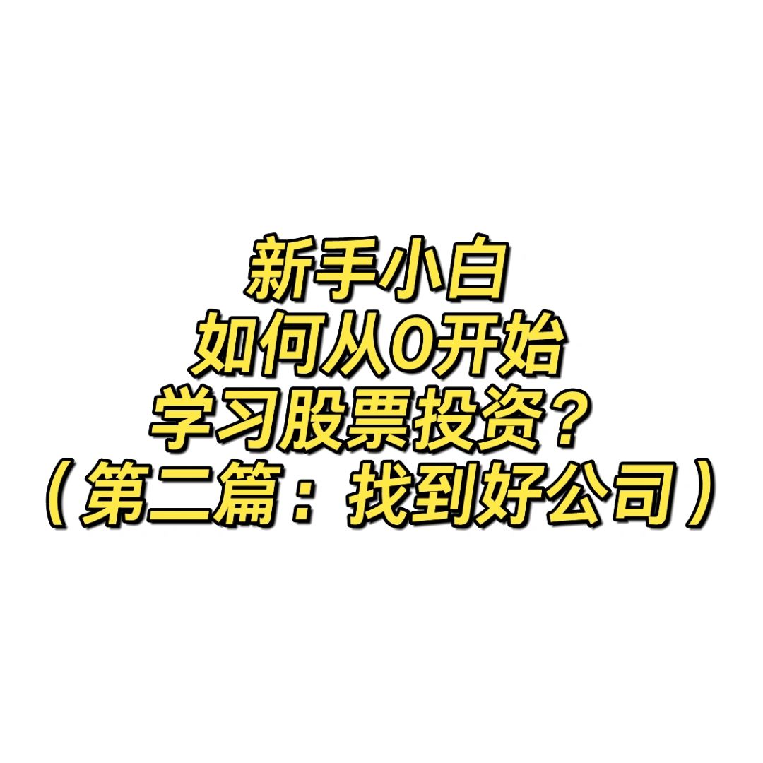 小白学投资 | 第二篇：如何找到好公司？