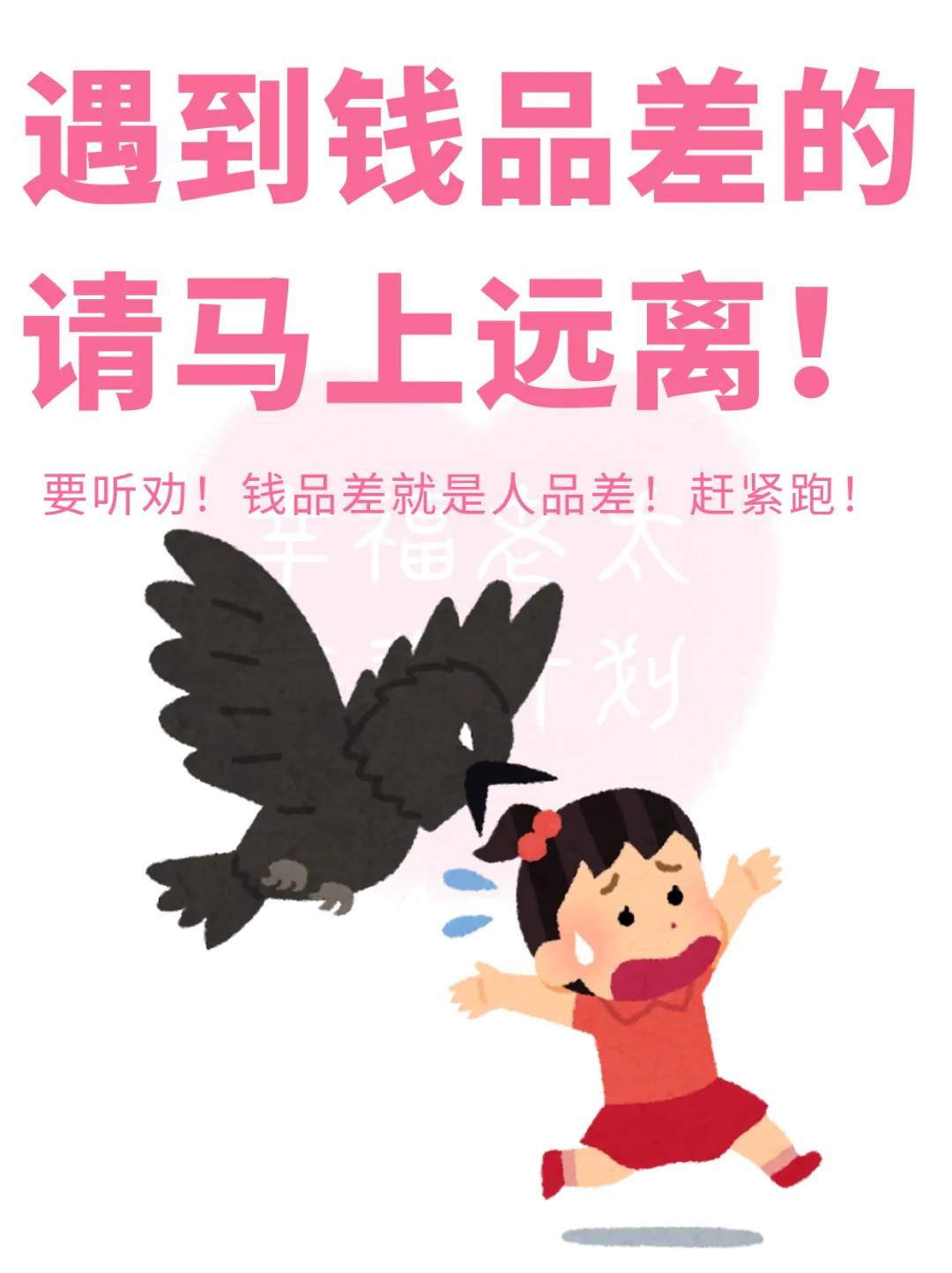 女生遇到钱品差的赶紧跑
