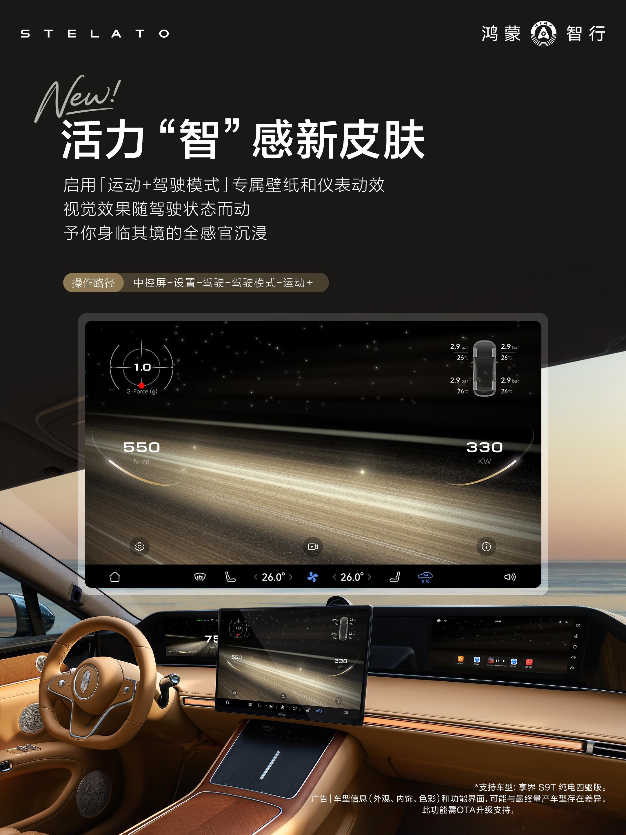 享界的OTA也来咯，几个期待已久的全新功能：1、运动+驾驶模式的专属动感壁纸和动