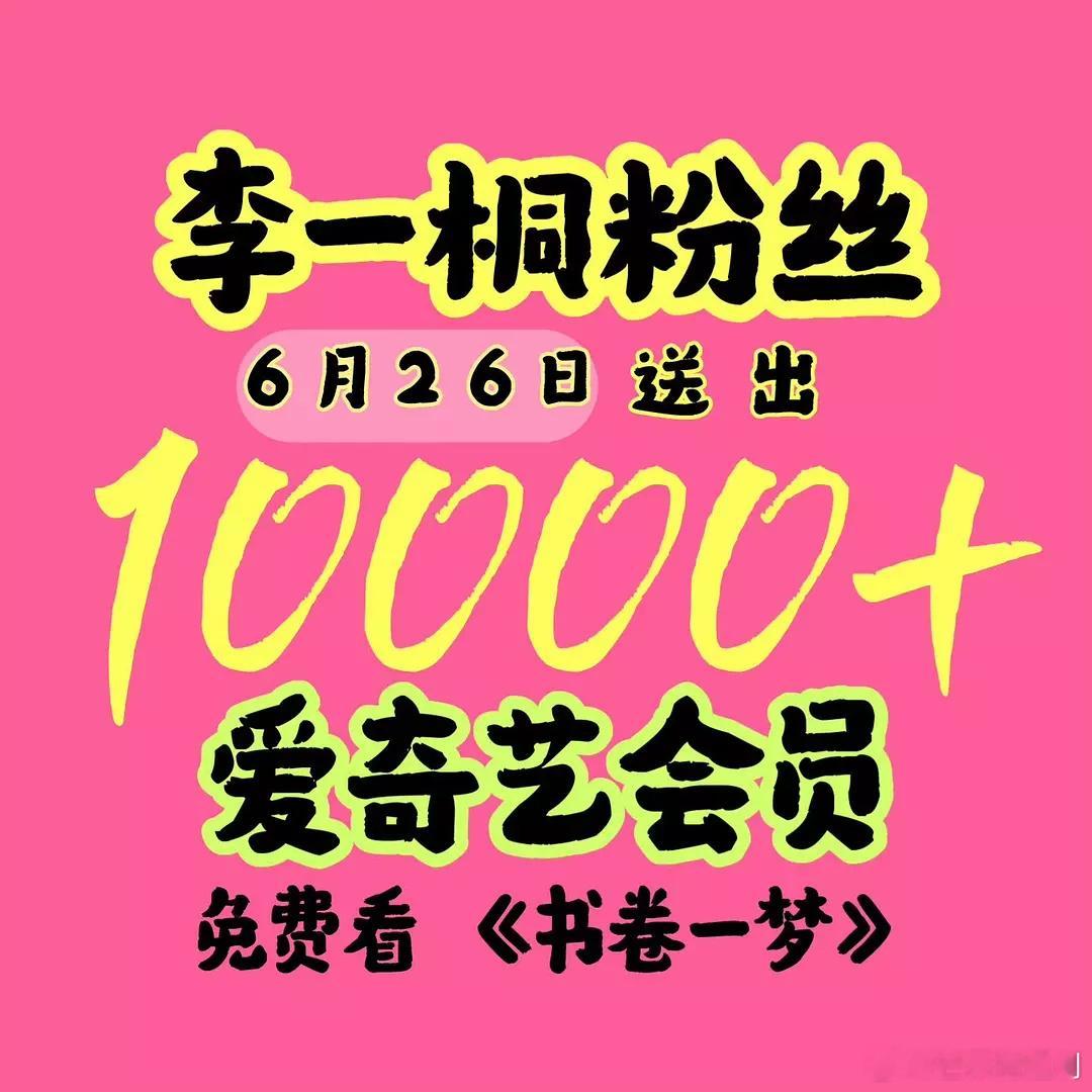 李一桐《书卷一梦》竟然也有1w+云包场了，好多待爆花播剧也差不多这个水平。她真的