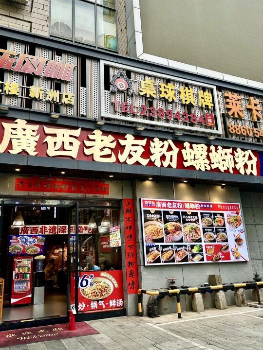 福田怎么这么多好吃的老友粉！