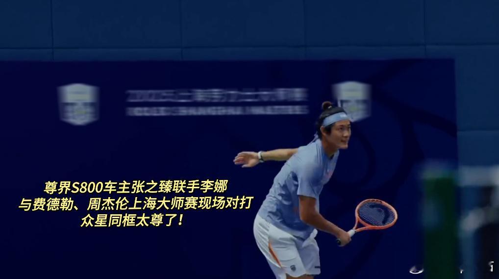 上海劳力士大师赛现场“亚洲网球一哥”张之臻乘尊界S800到场，尊界S800已经在