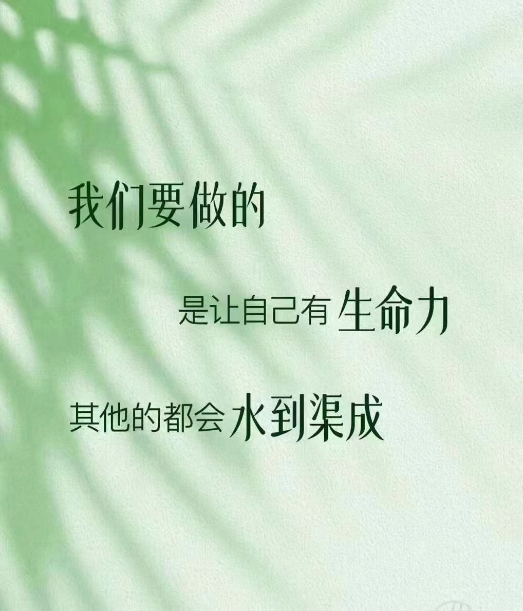 人生在世几十年，心情要美，笑容要醉，别太疲惫，别太憔悴！好好为自己活一回！ ​​