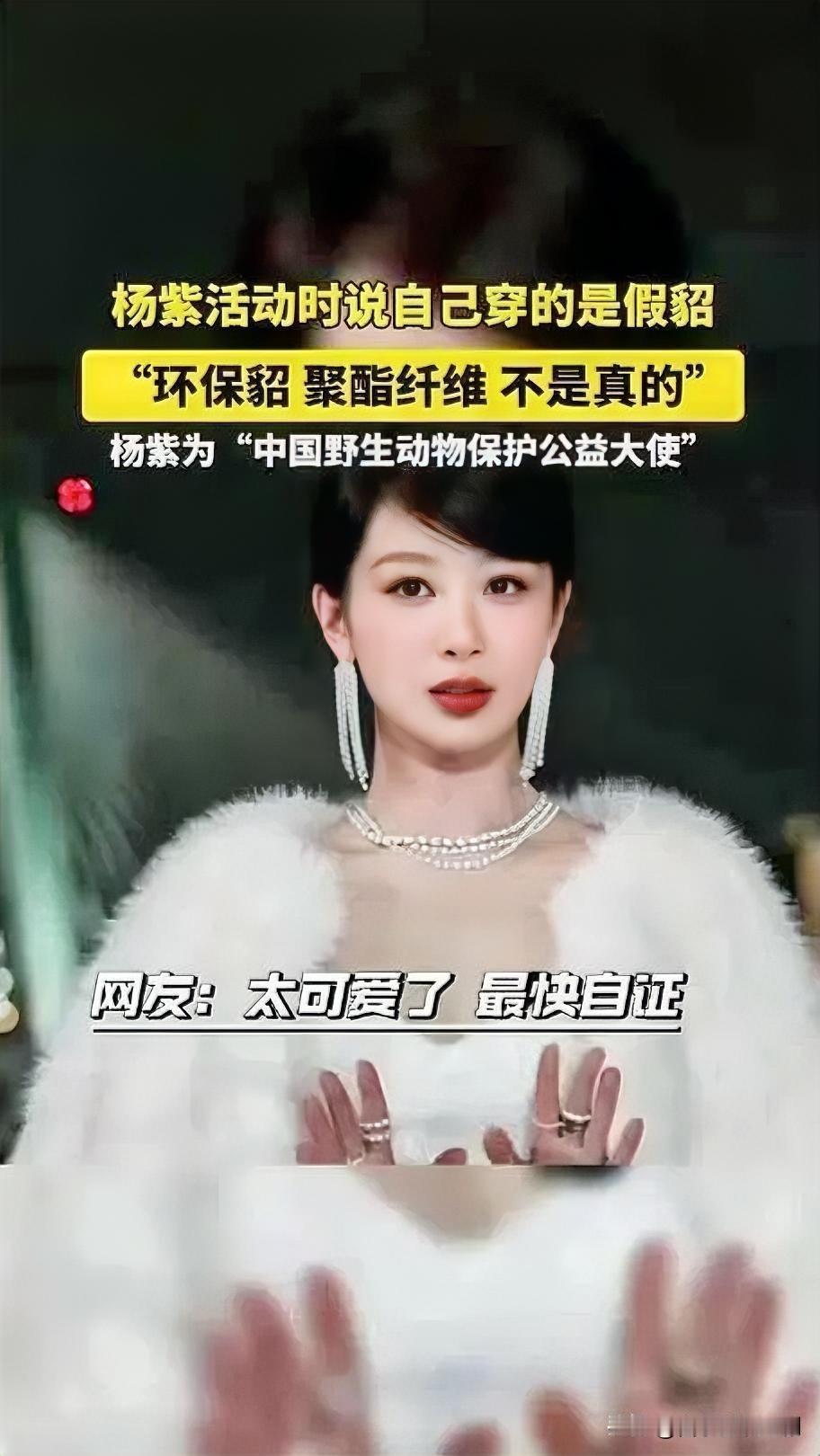 近日，杨紫在活动中凭借一句“我穿的是假貂”引发全网热议。活动现场，她身着白色毛绒