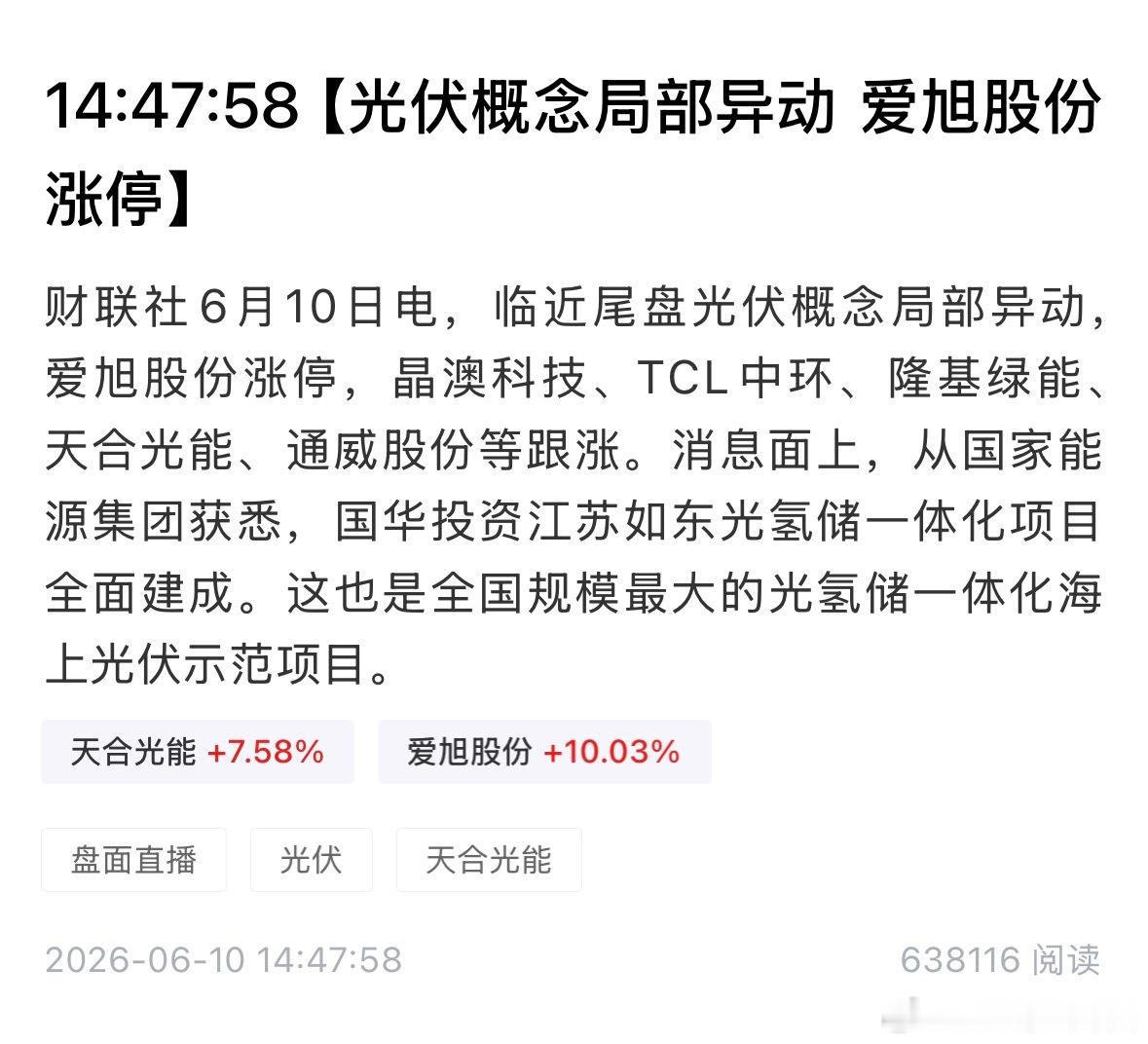 光伏尾盘光伏概念局部异动，消息面上看，从国家能源集团获悉，国华投资江苏如东光氢储