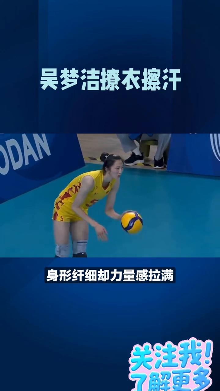 吴梦洁撩衣擦汗，腹肌暴露顶级自律。
比赛中吴梦洁随手撩衣擦汗，意外露出线条清晰的