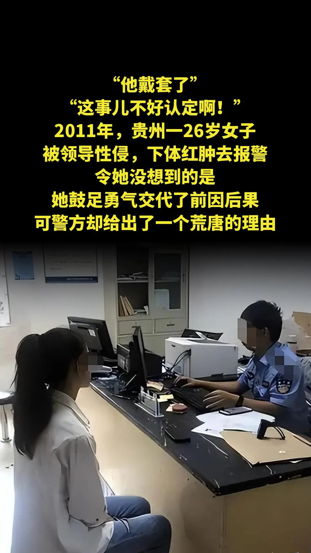 “他戴套了，这事儿不好认定啊！”2011年，贵州一26岁女子被领导性侵...
