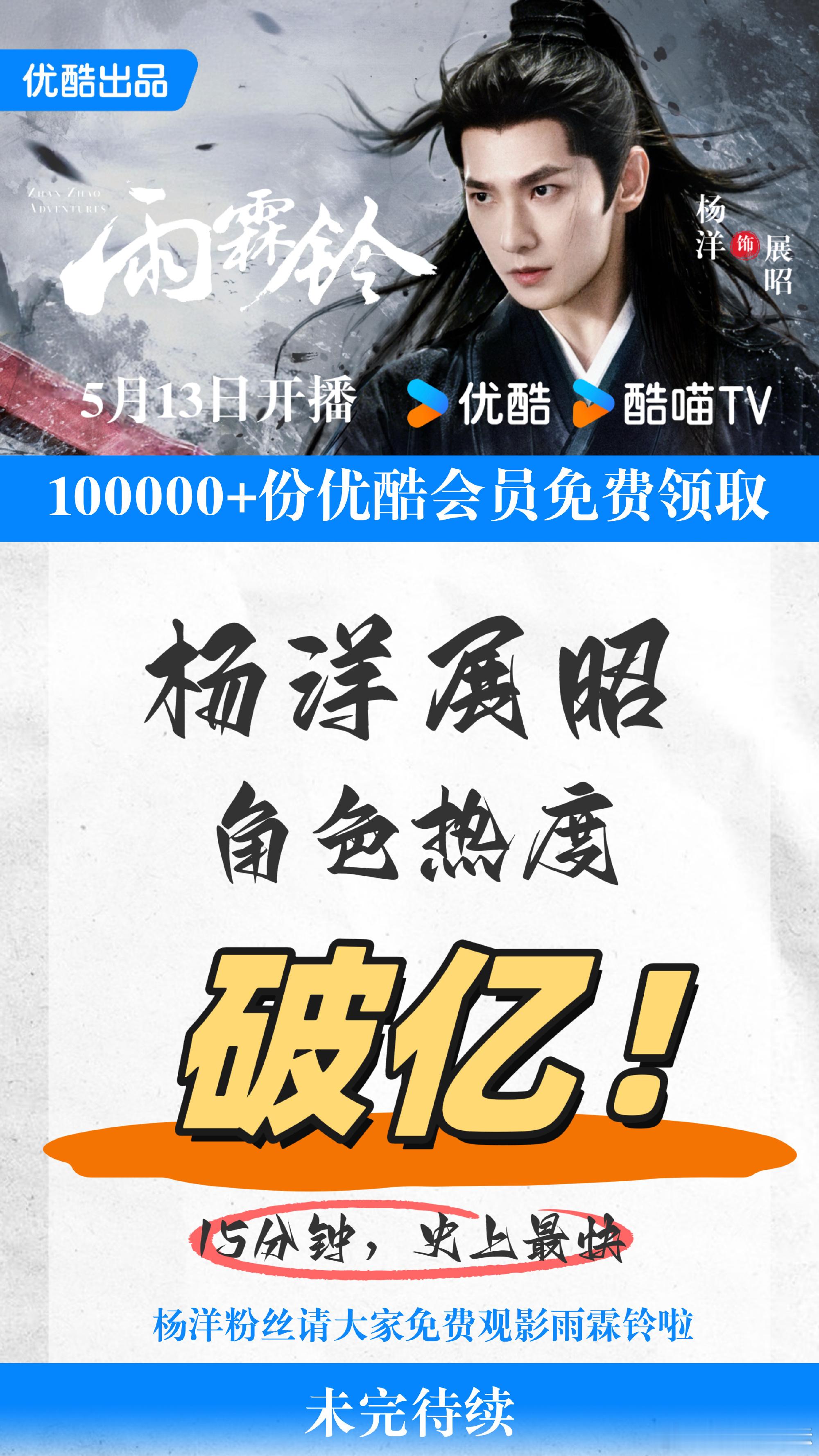 杨洋展昭热度展昭热度不愧是杨洋！展昭角色热度火速破亿，创下史上最快纪录，开播就引
