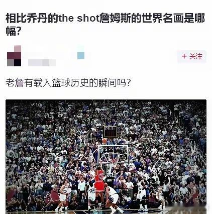球迷提问：相比乔丹的the shot，詹姆斯的世界名画是哪幅？ ​​​