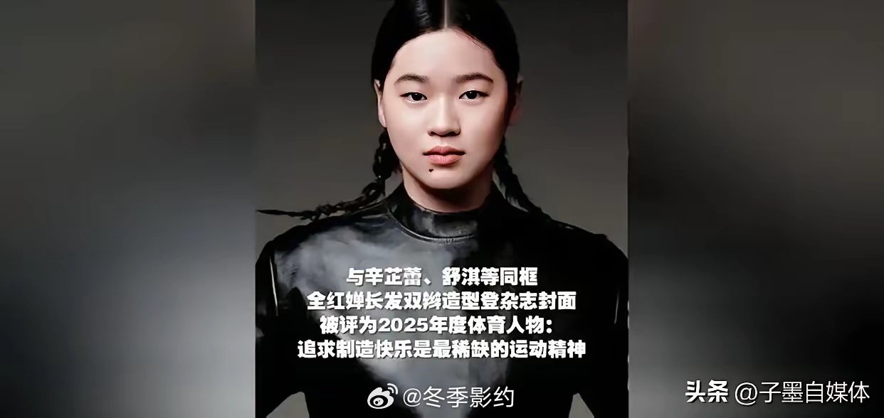 一个跳水运动员，凭什么和梁家辉、舒淇同框登封面？  凭什么？答案很简单：凭她让五