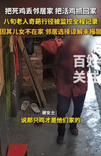 “倒大霉了！”9月16日江西瑞金，一老人故意把死鸡扔在邻居家，还声称是邻居殴打导