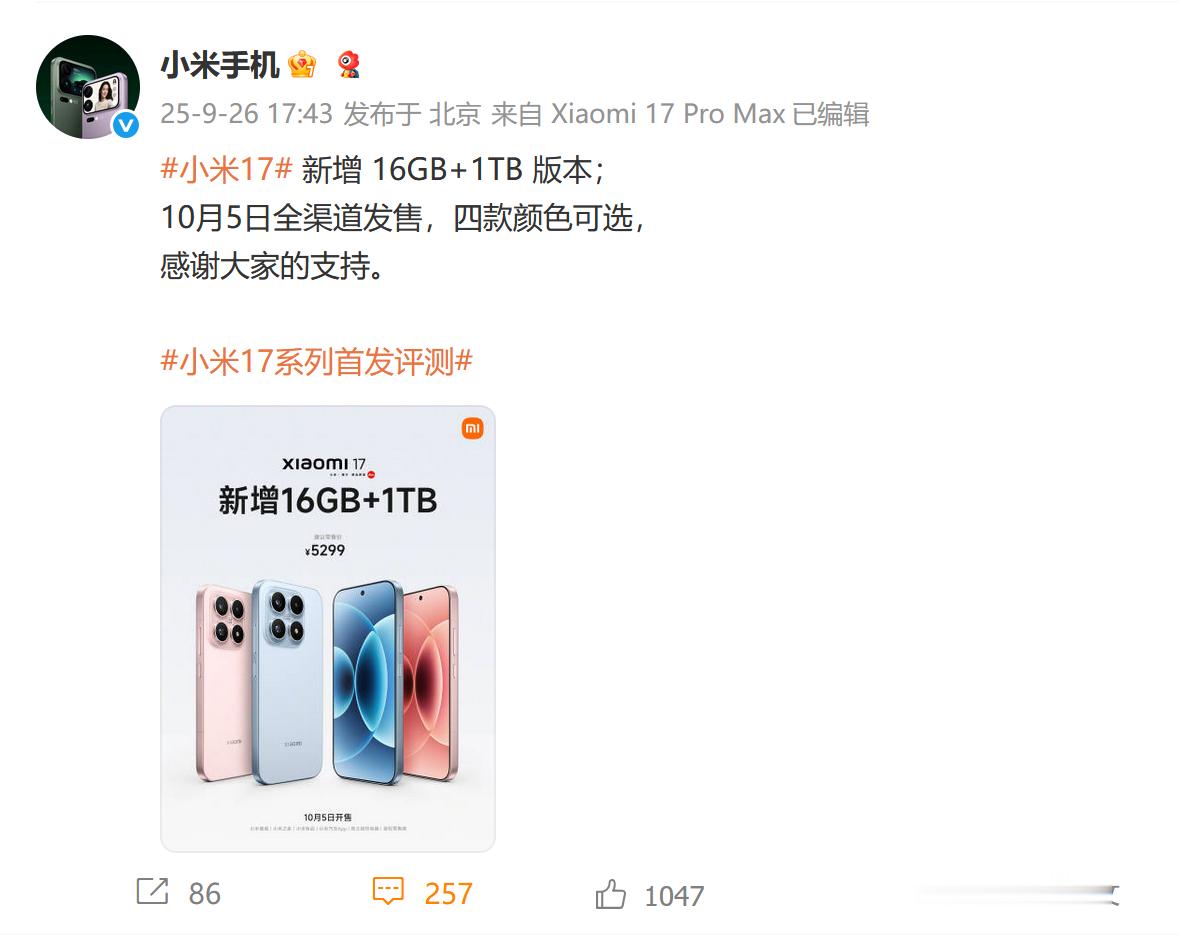 昨天小米发布会以后，很多人吐槽小米 17 没有 1TB 版本，官方今天就安排上了