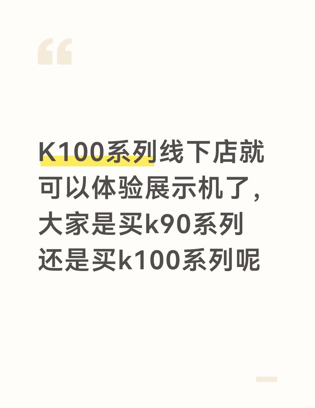 k90系列和k100系列怎么选
在k90涨价情况下，你们会买k100pro或者k