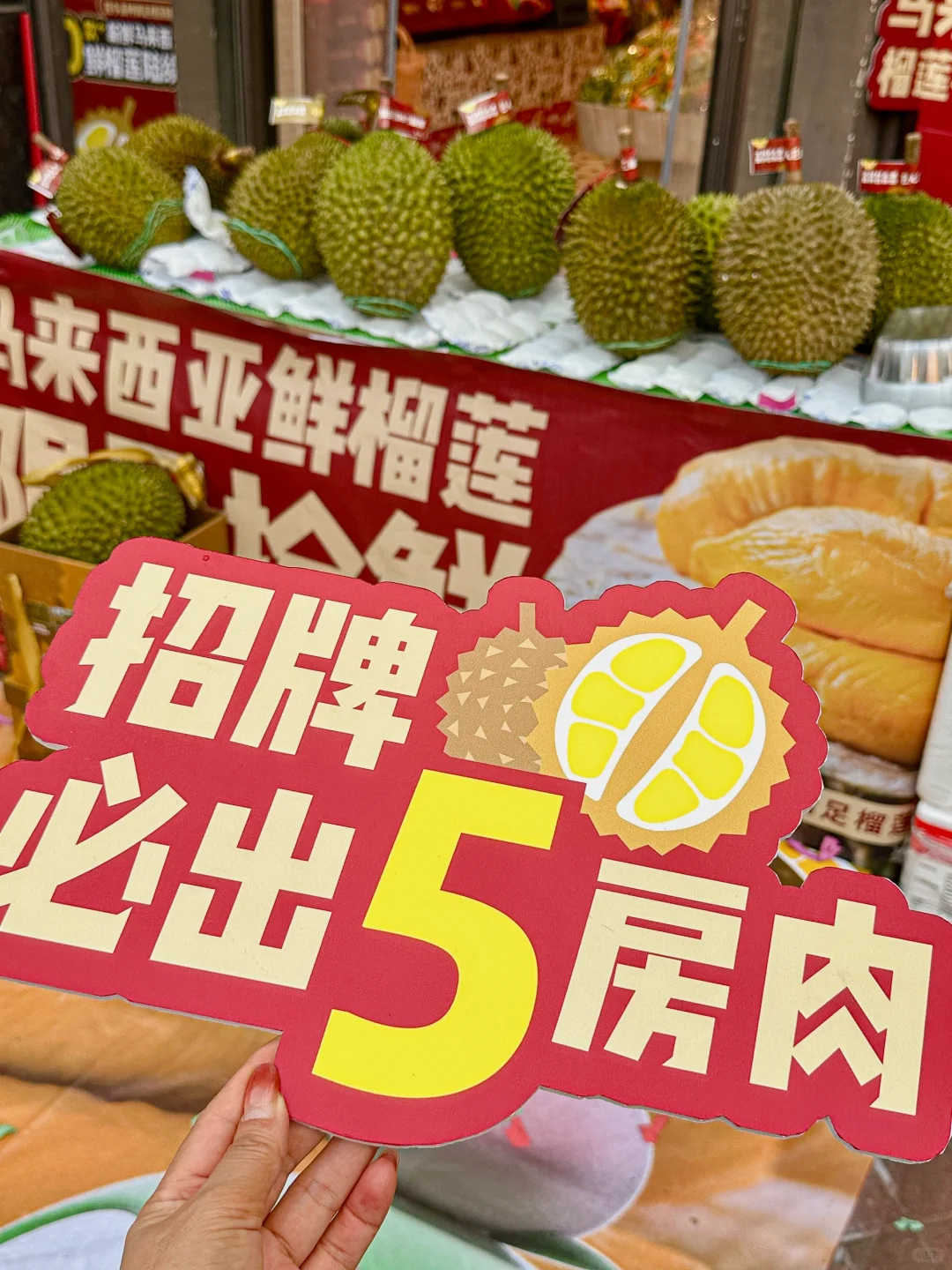 快来！做合肥吃马来西亚猫山王榴莲第一人…