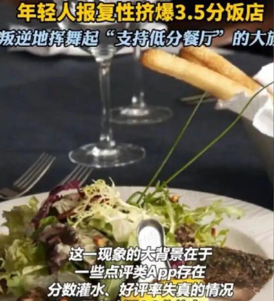 年轻人报复性挤爆3.5分餐厅！并不是说得分为3.5分的餐厅一定就好，只能说有很多