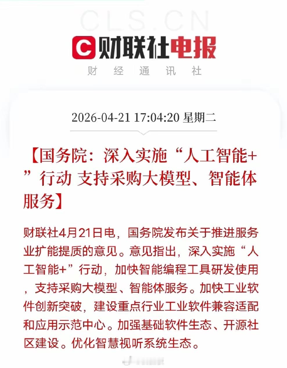 上面力推“人工智能+”！这波政策红利，这些核心龙头直接受益4月21日上面发布推进