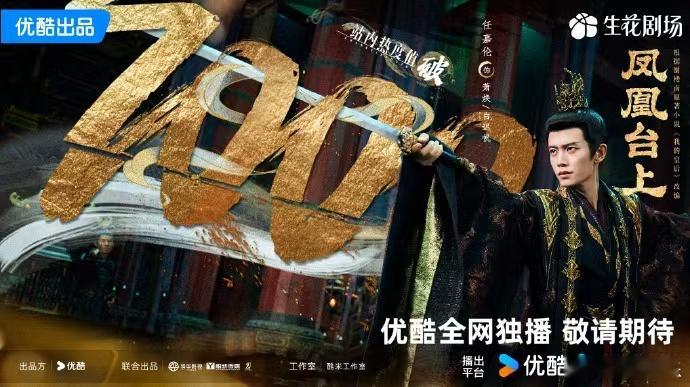 任嘉伦热度破7000海报，朝堂挥袖定风云，暗夜横剑扫奸佞，期待住和萧焕的见面啦。